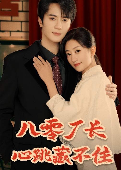 八零廠(chǎng)長(zhǎng)心跳藏不住-重生穿越