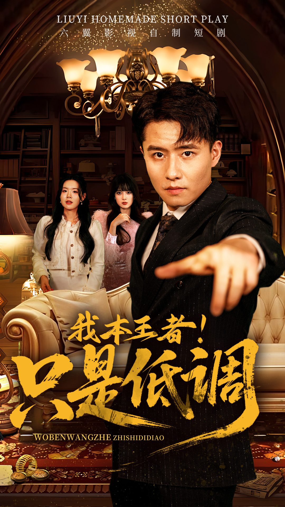 我本王者！只是低調(diào)-強(qiáng)者歸來(lái)