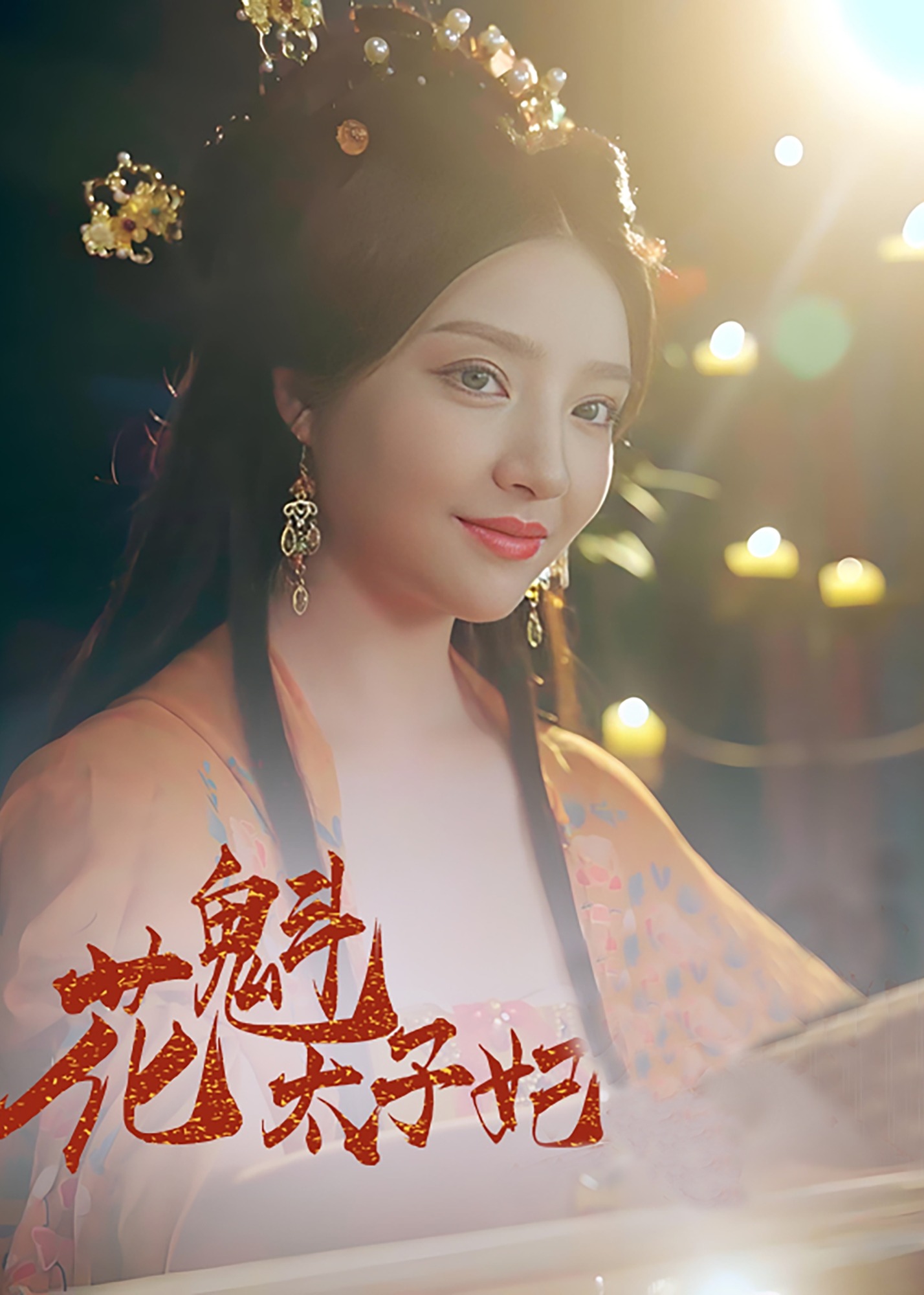 花魁太子妃-古風(fēng)言情