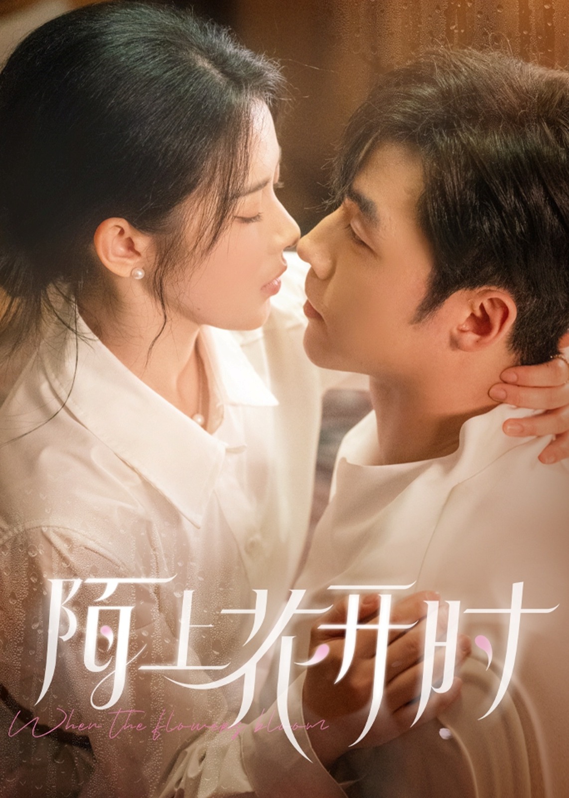陌上花開時-現(xiàn)代甜蜜