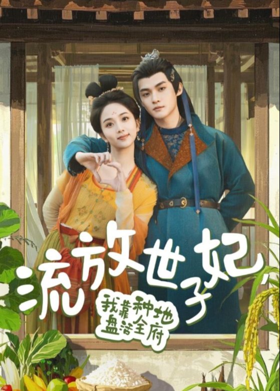 流放世子妃，我靠種地盤活全府-古風言情