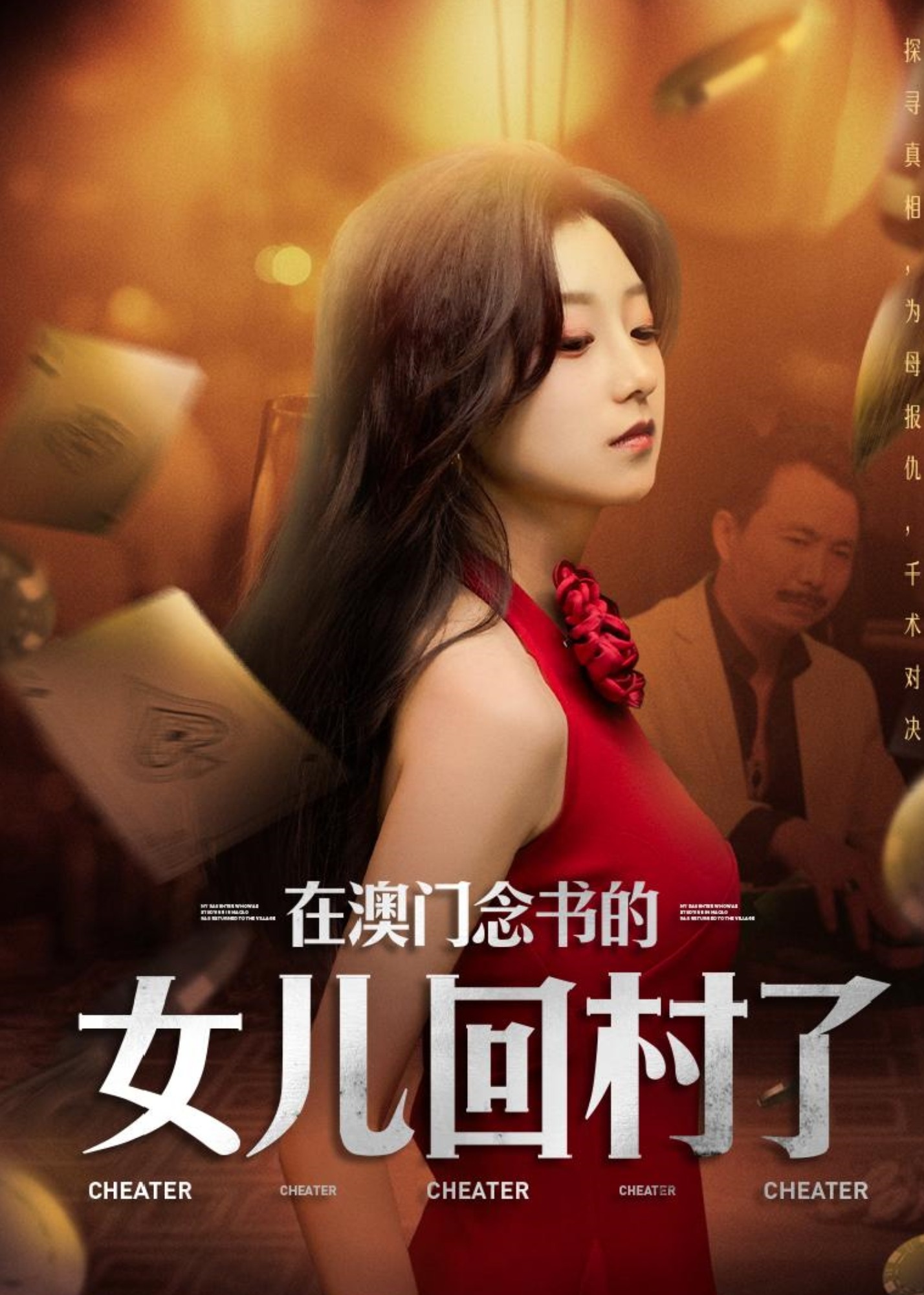 在澳門念書的女兒回村了-都市日常