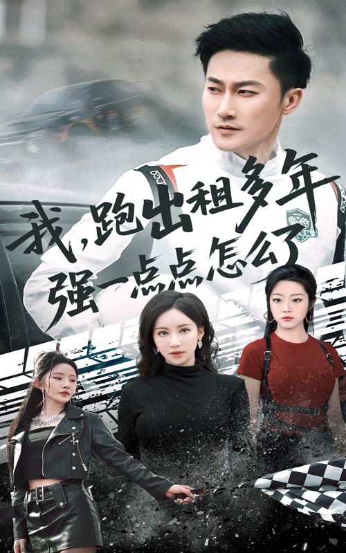 我跑出租多年強一點點怎么了-都市言情