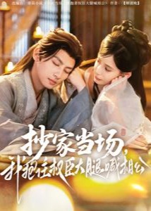 抄家當(dāng)場(chǎng)，我抱住權(quán)臣大腿喊相公-古風(fēng)言情