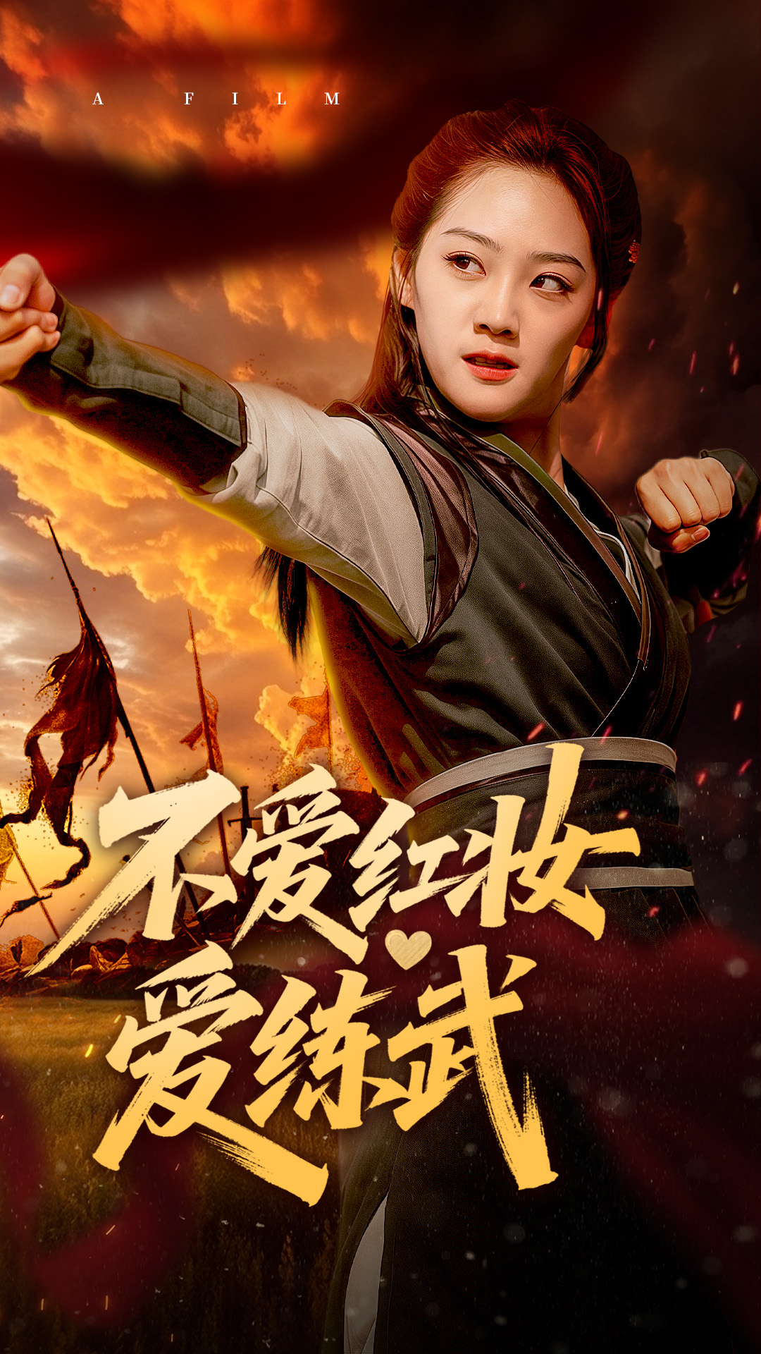 不愛紅妝愛練武-強(qiáng)者歸來