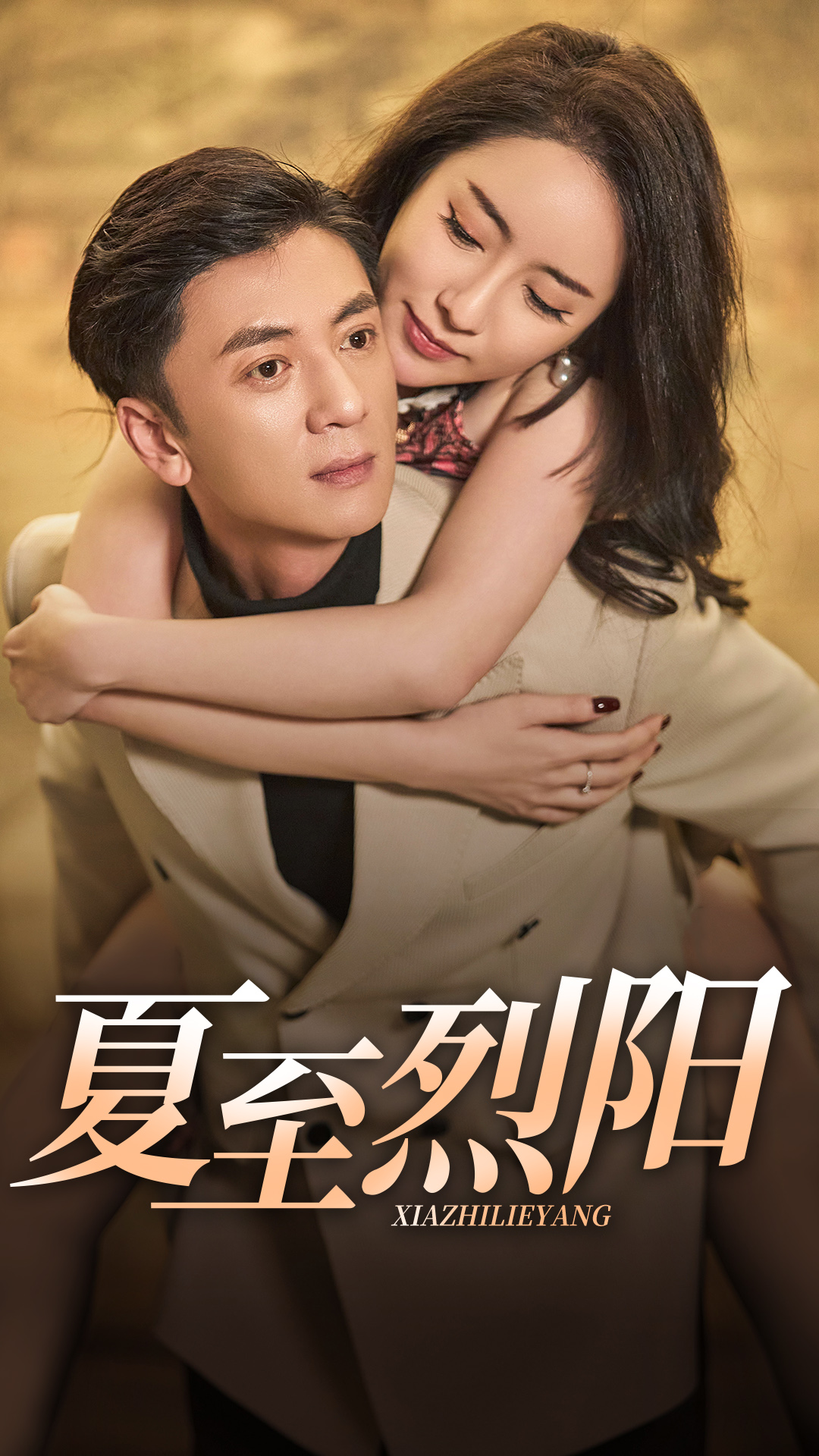 夏至烈陽(yáng)-現(xiàn)代甜蜜