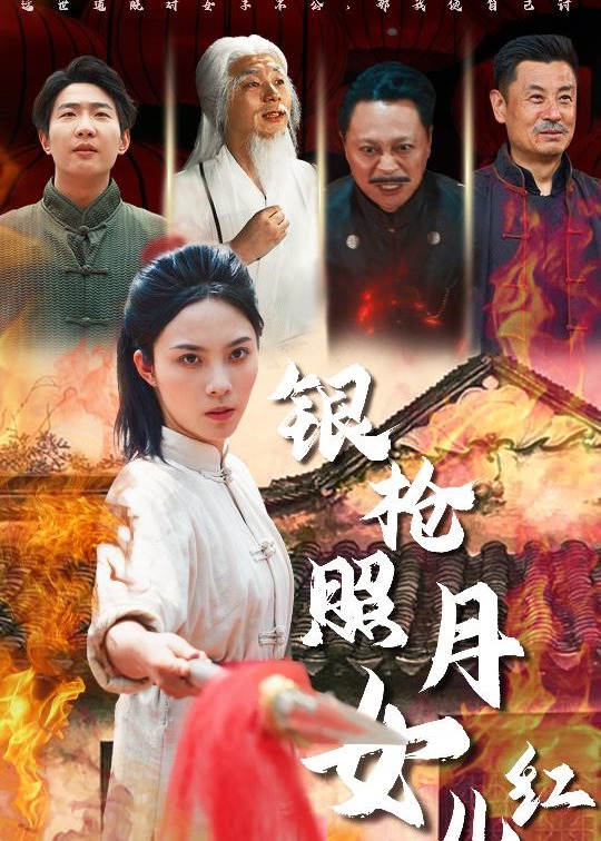 銀槍照月女兒紅-強(qiáng)者歸來(lái)