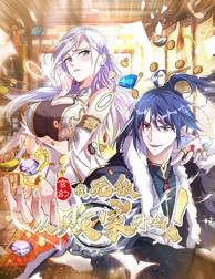 玄幻：我，無(wú)敵從敗家開(kāi)始！動(dòng)態(tài)漫畫