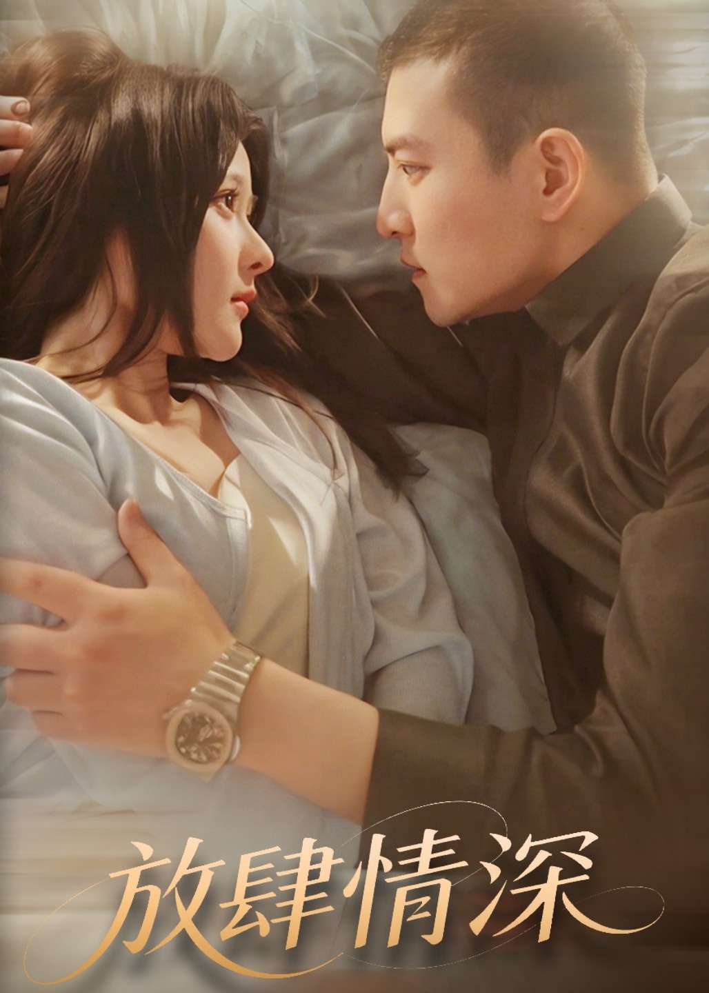 放肆情深-現(xiàn)代甜蜜