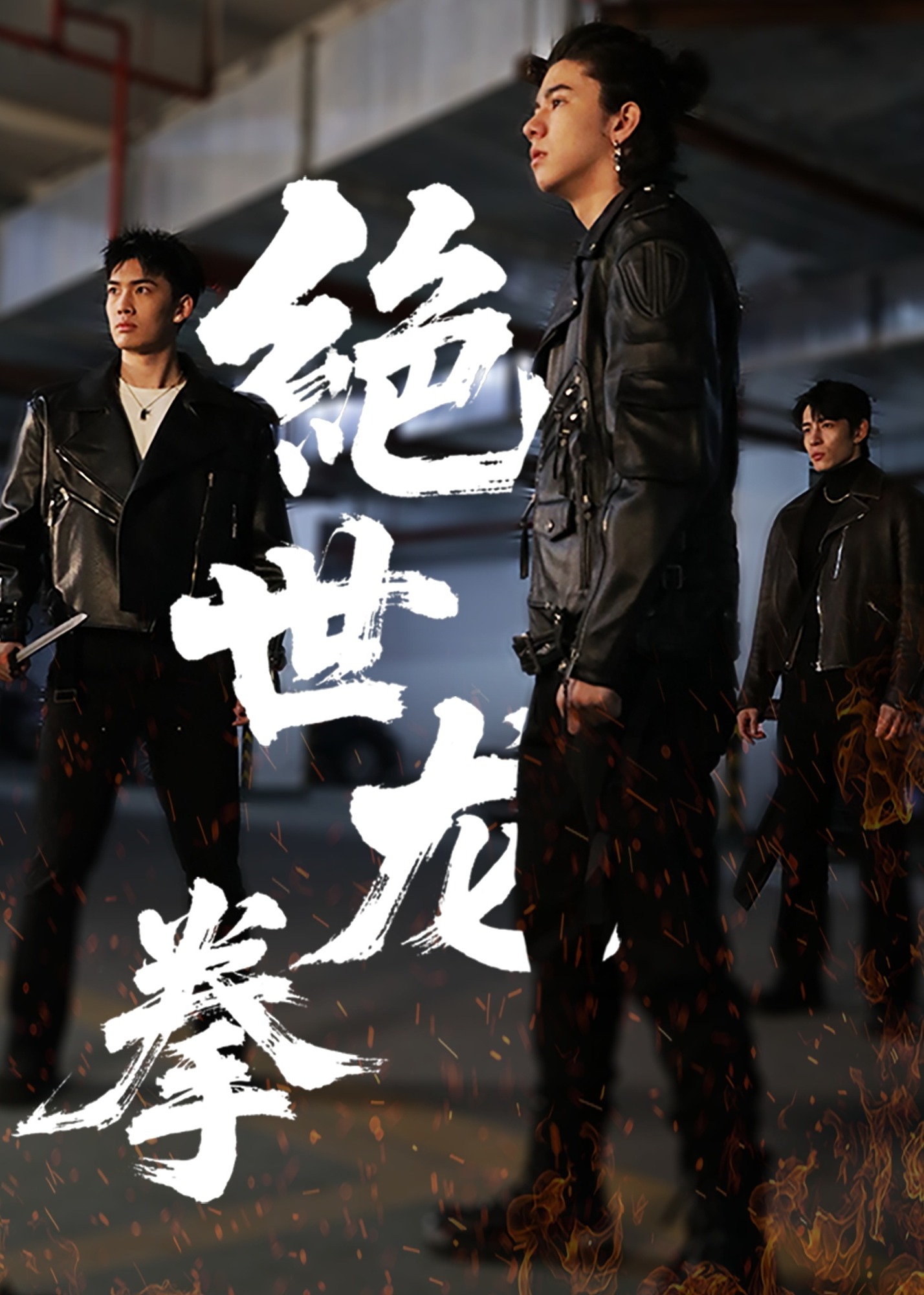絕世龍拳-強(qiáng)者歸來(lái)
