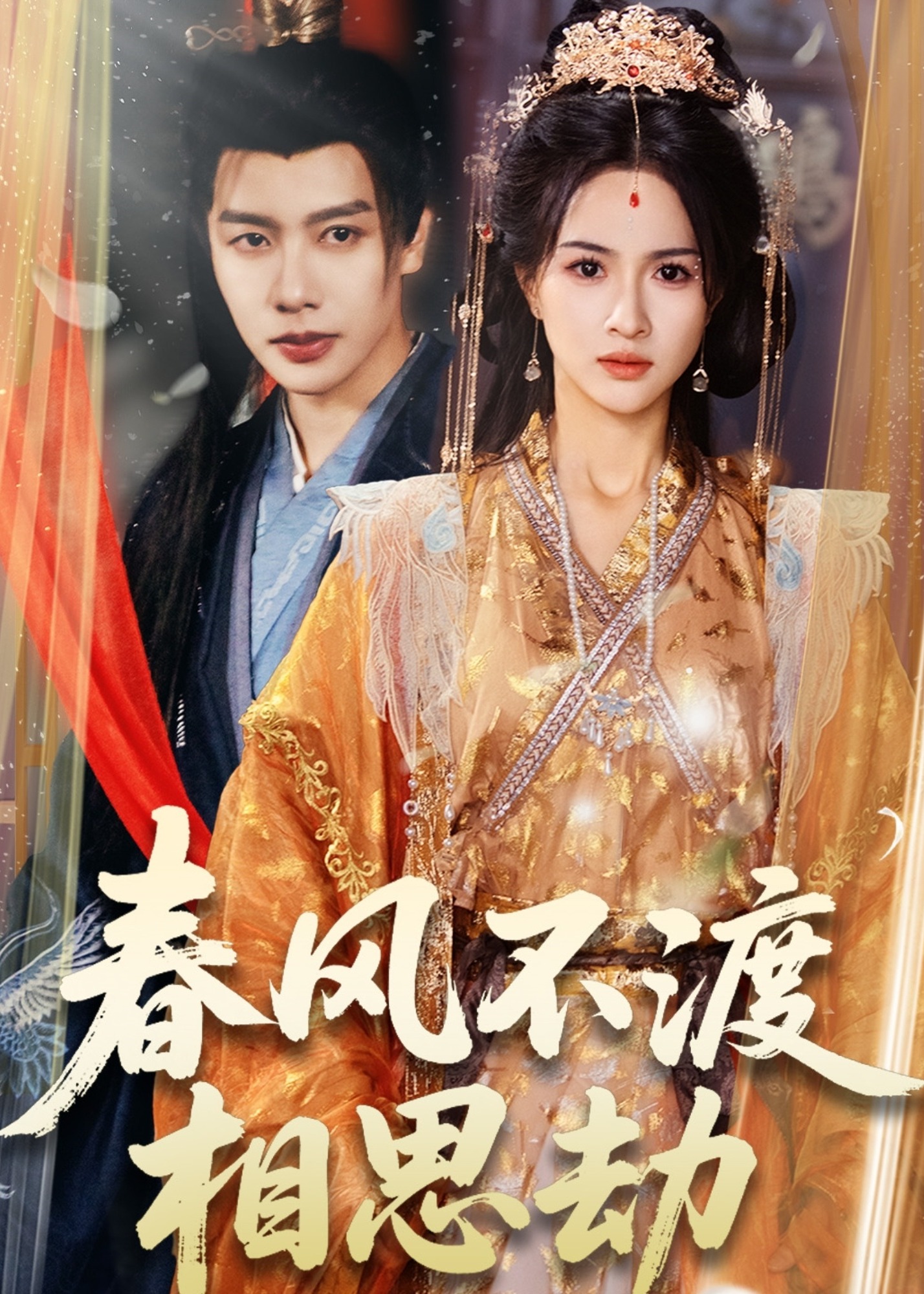 春風(fēng)不渡相思劫-古風(fēng)言情