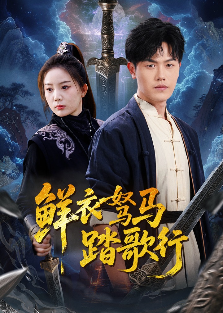 鮮衣駑馬踏歌行-現代言情