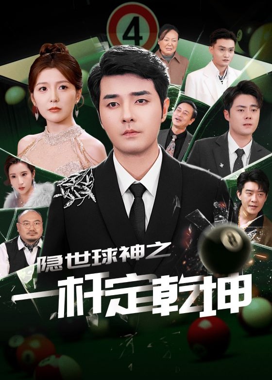 隱世球神之一桿定乾坤-都市日常