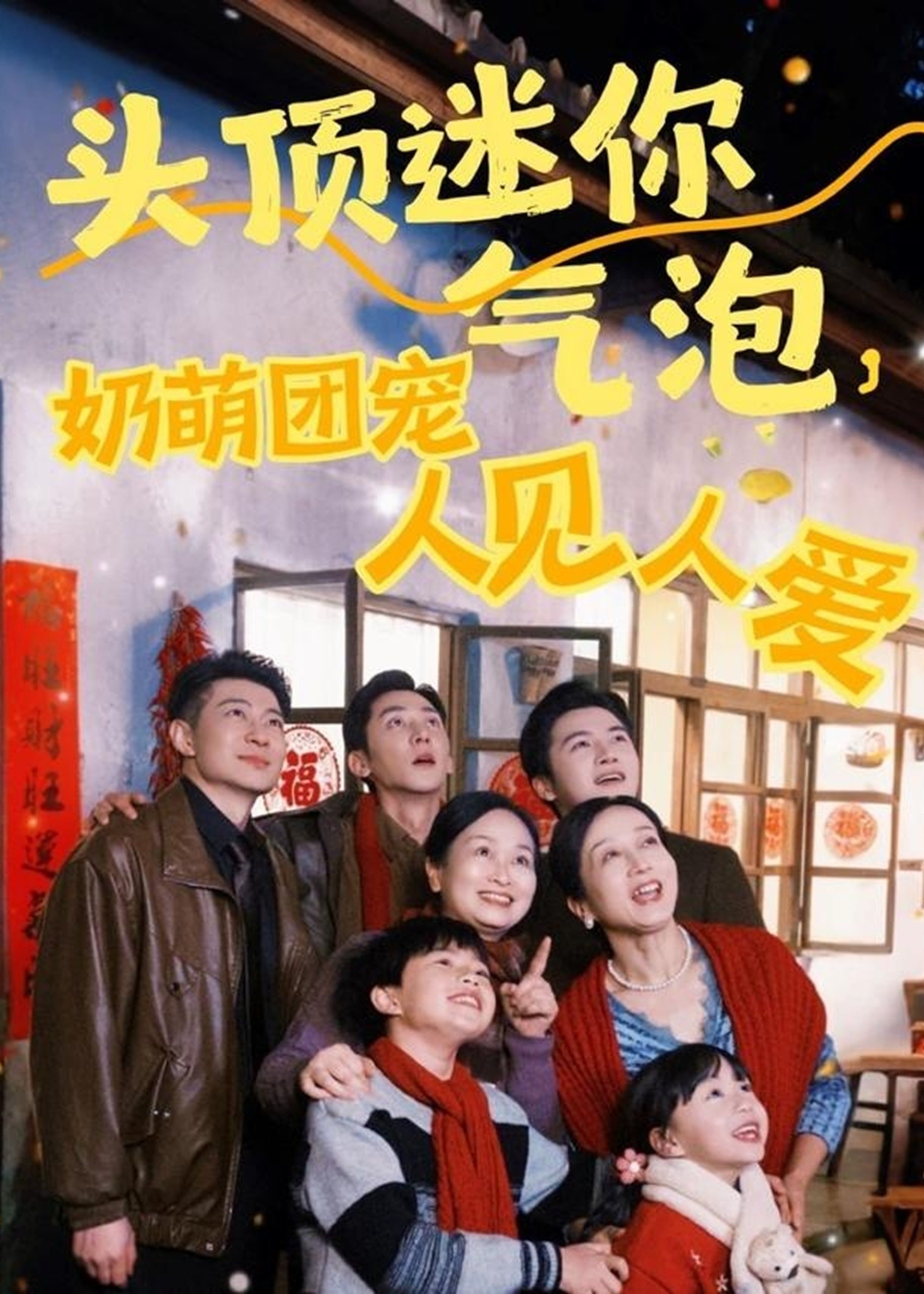 頭頂迷你氣泡，奶萌團(tuán)寵人見人愛-家庭情感