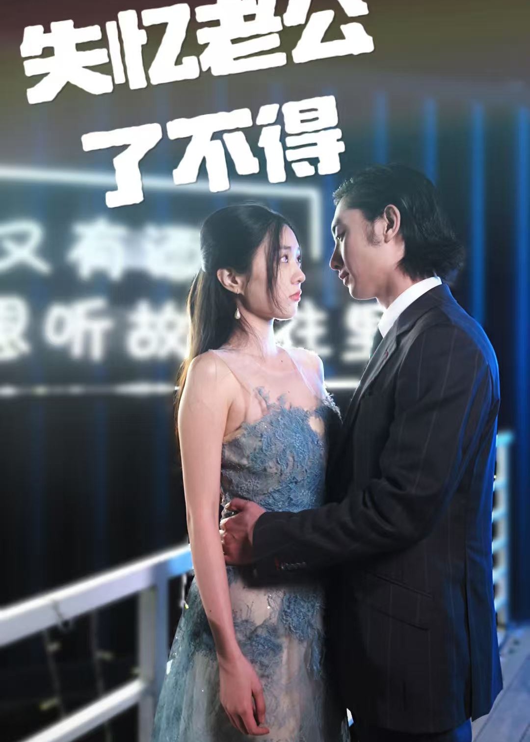失憶老公了不得-現(xiàn)代甜蜜