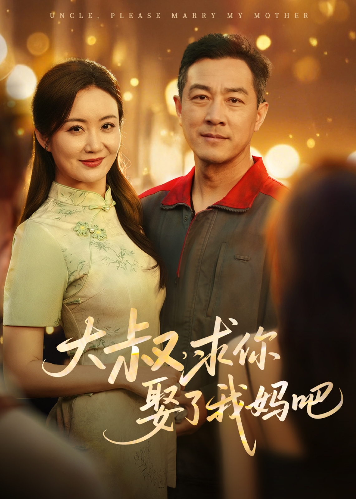 大叔，求你娶了我媽吧-現(xiàn)代言情