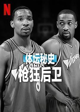 體壇秘史：槍狂后衛(wèi)