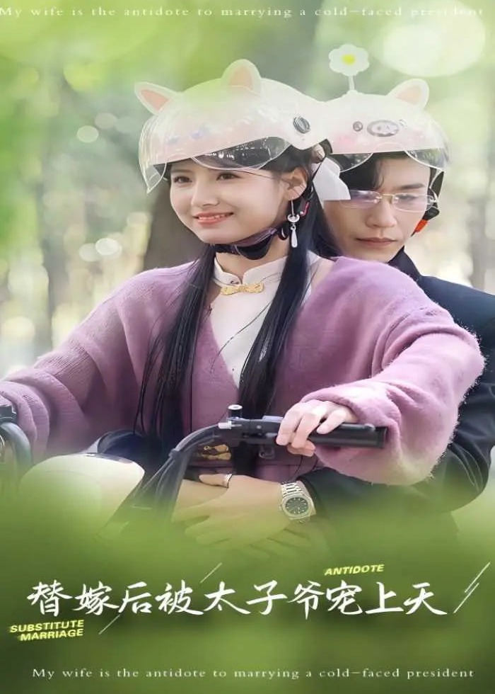 替嫁后被太子爺寵上天-現(xiàn)代甜蜜