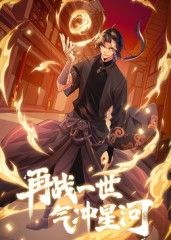 再戰(zhàn)一世，氣沖星河 動態(tài)漫