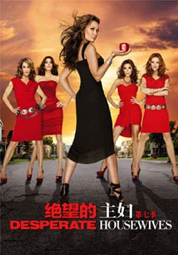 絕望的主婦第七季