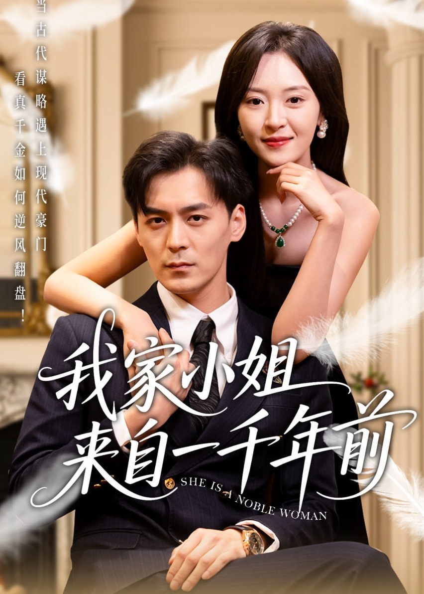 我家小姐來自一千年前-現(xiàn)代言情