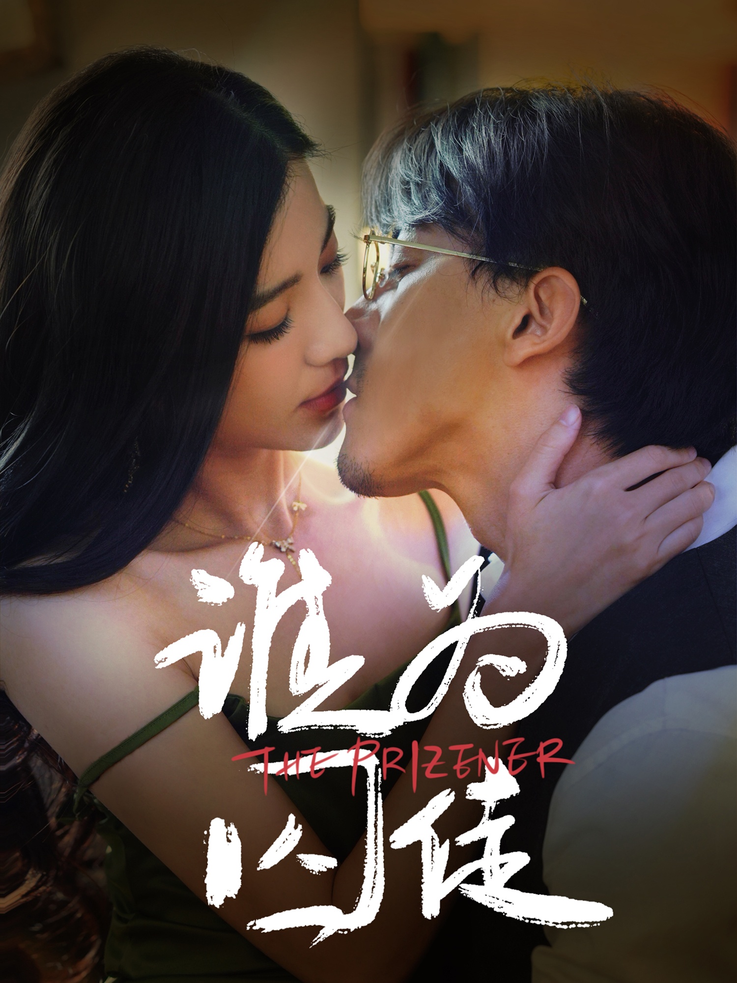 誰為囚徒-都市言情
