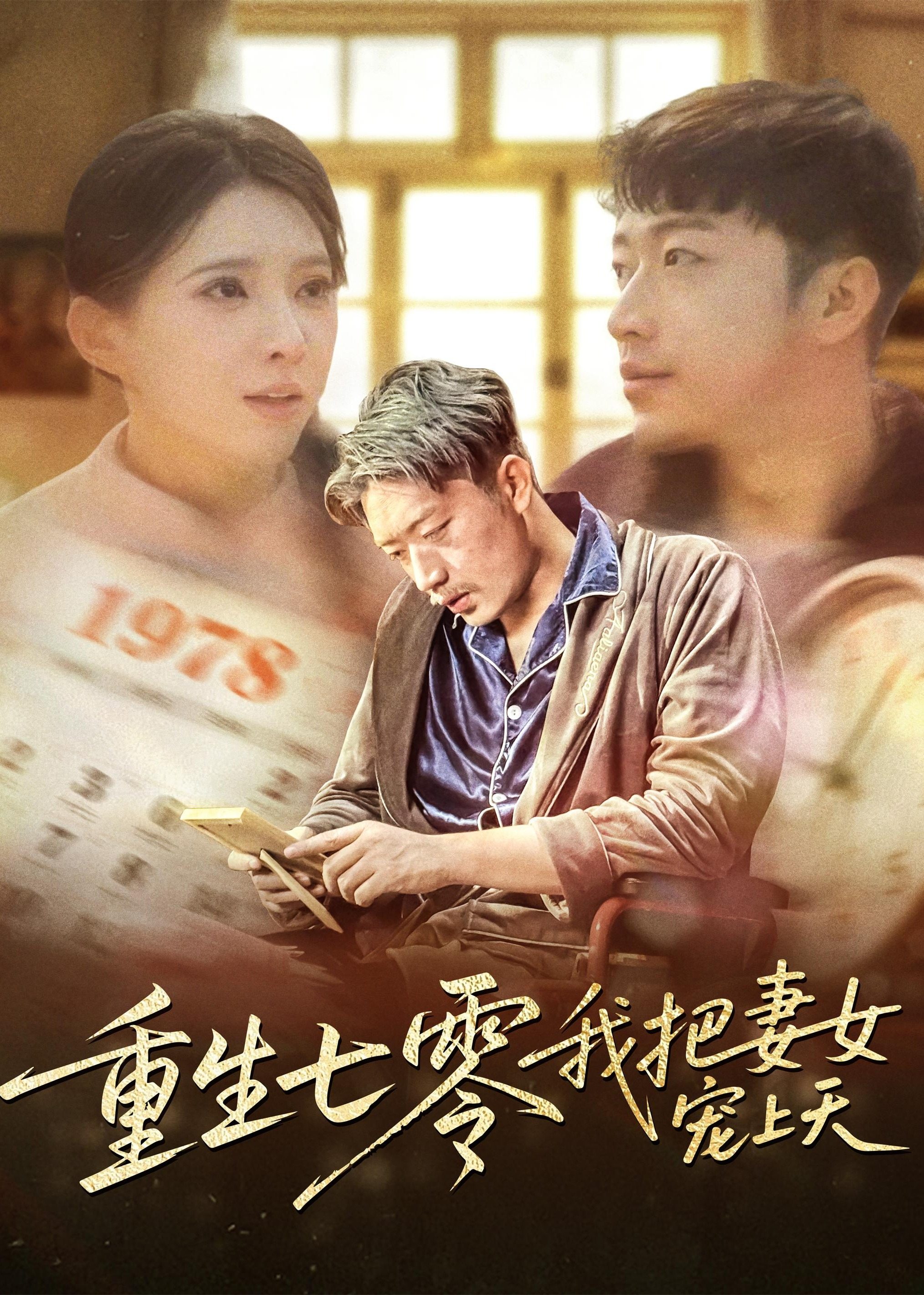 重生七零我把妻女寵上天-重生穿越
