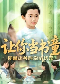 讓你當(dāng)書童你替少爺科舉中狀元-古風(fēng)日常