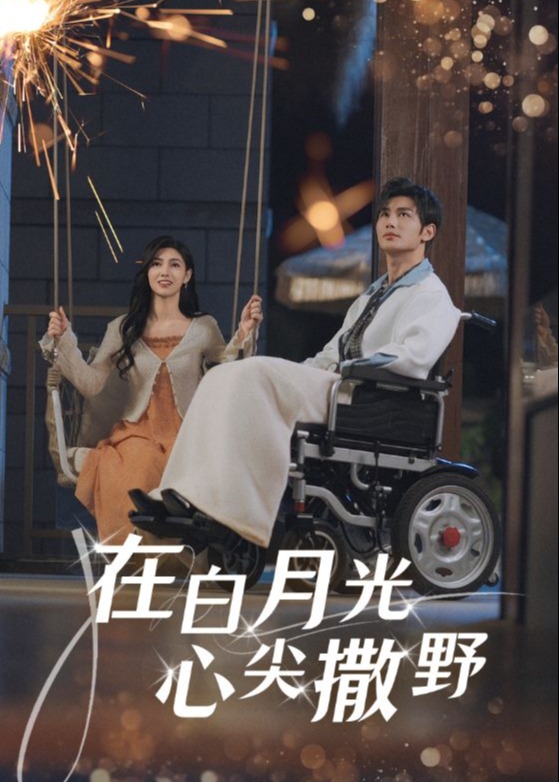 在白月光心尖上撒野-現(xiàn)代甜蜜