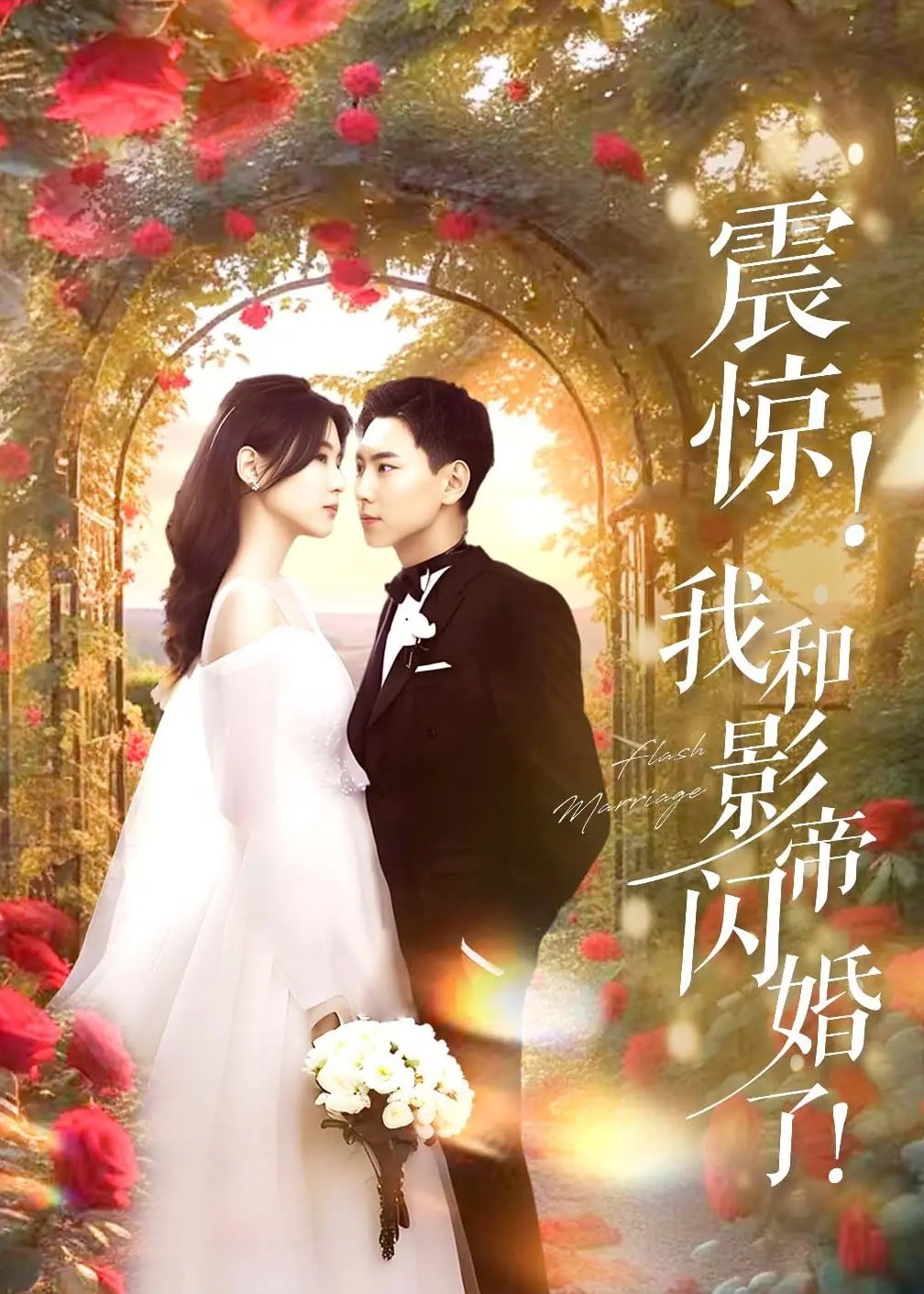 震驚我和影帝閃婚了-現(xiàn)代甜蜜