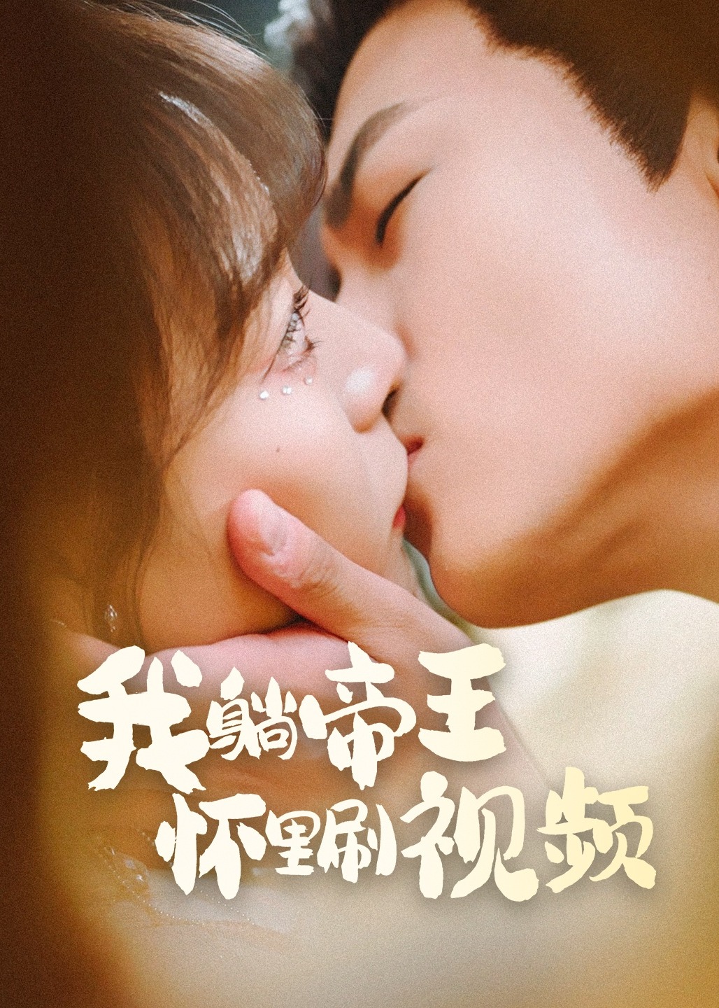 我躺帝王懷里刷視頻-古風(fēng)甜蜜