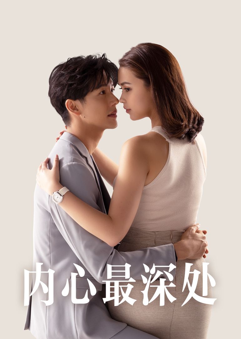 內(nèi)心最深處