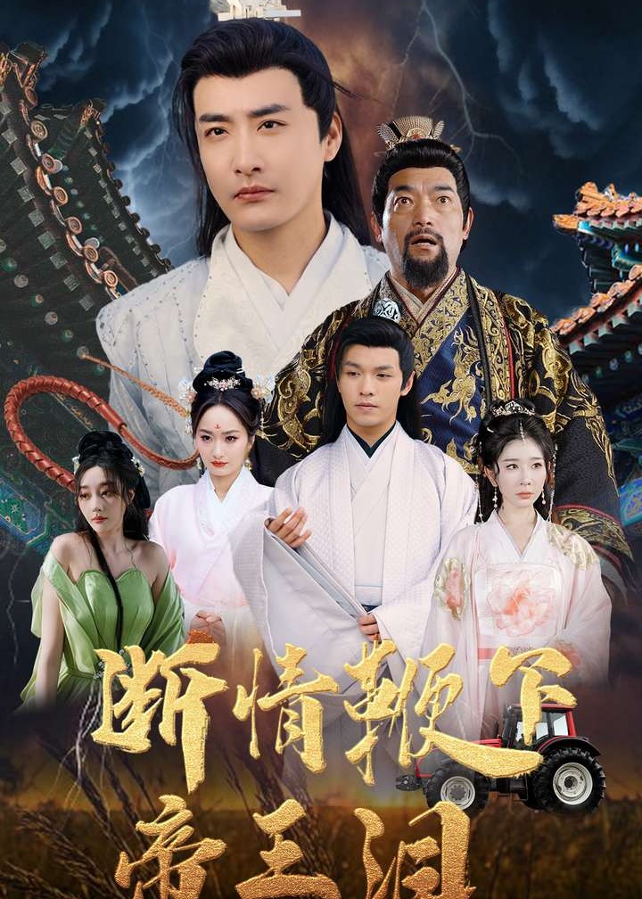 斷情鞭下帝王淚-古風日常