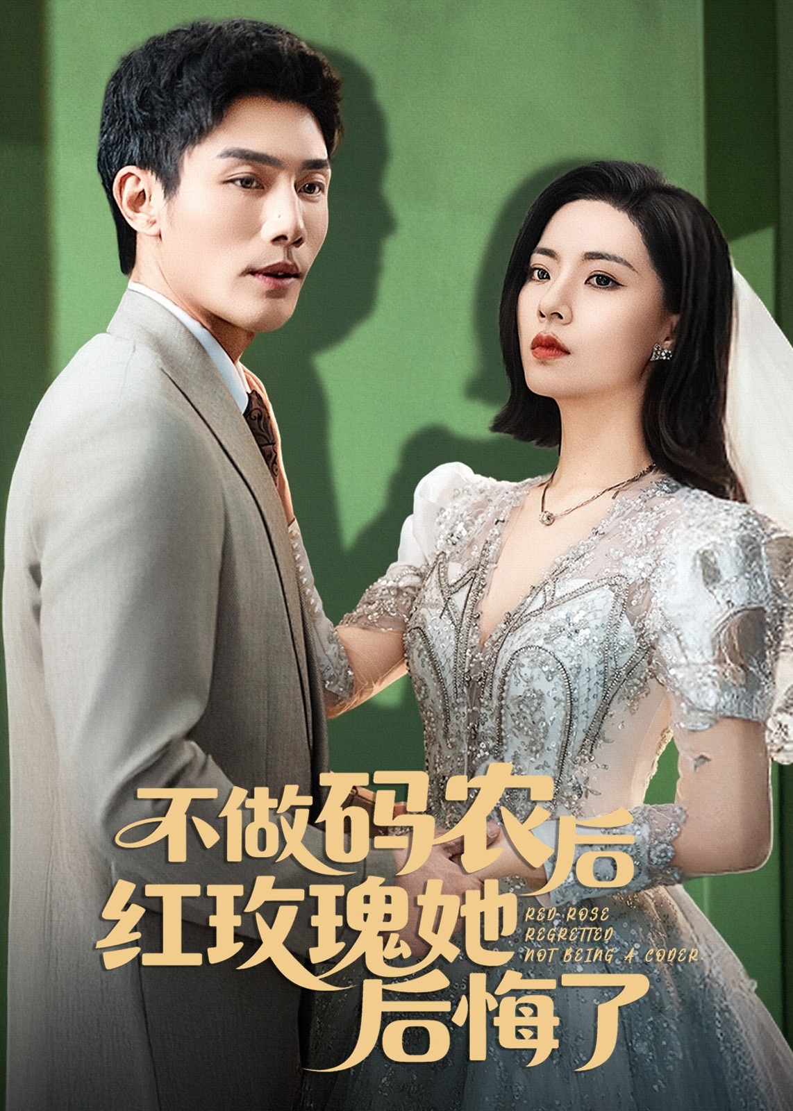不做碼農(nóng)后紅玫瑰她后悔了-現(xiàn)代甜蜜