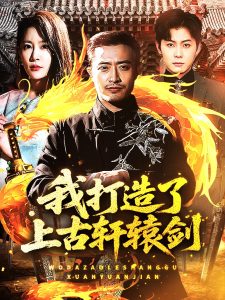 我打造了上古軒轅劍-強(qiáng)者歸來(lái)