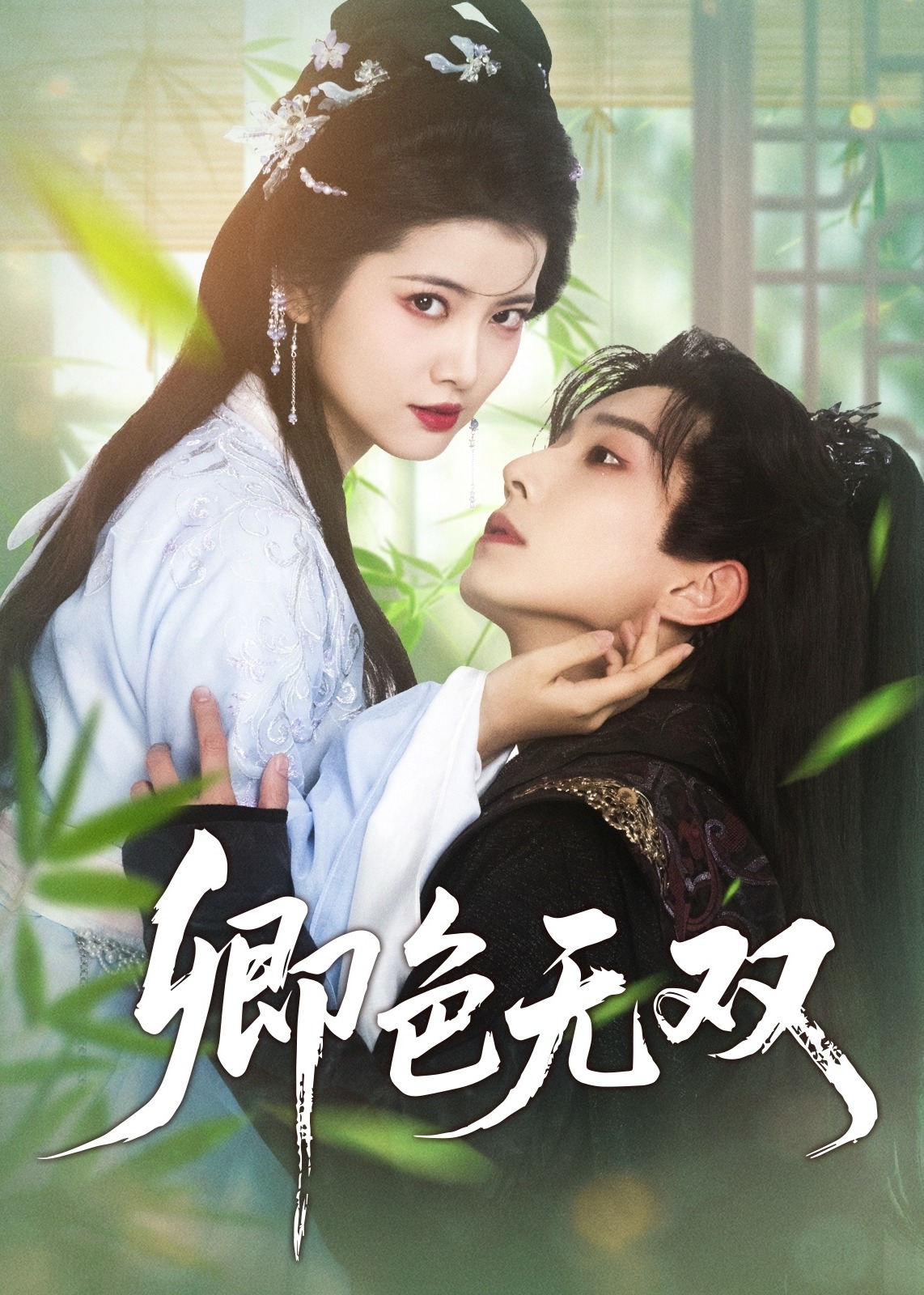 卿色無雙-古風(fēng)言情