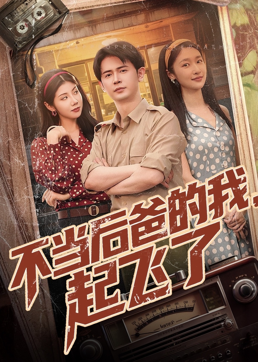 不當后爸的我，起飛了-都市日常