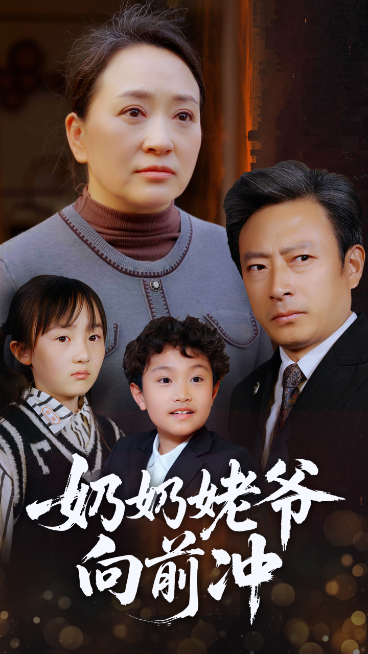 奶奶姥爺向前沖-都市日常