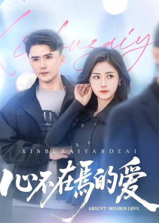 心不在焉的愛-現(xiàn)代言情