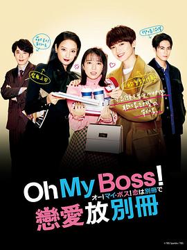 Oh！My boss！戀愛放在別冊