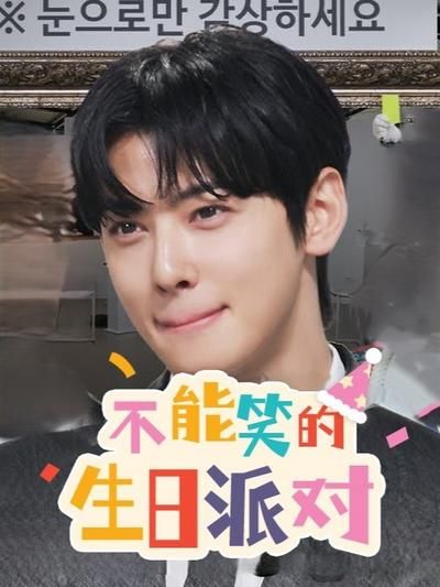 不能笑的生日派對