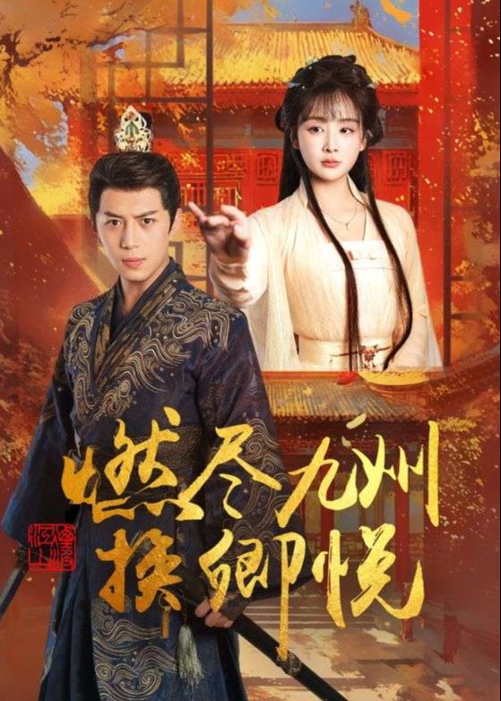 燃盡九州換卿悅-古風(fēng)言情