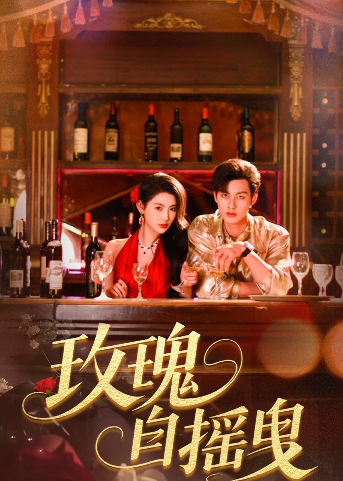 玫瑰自搖曳-現(xiàn)代言情