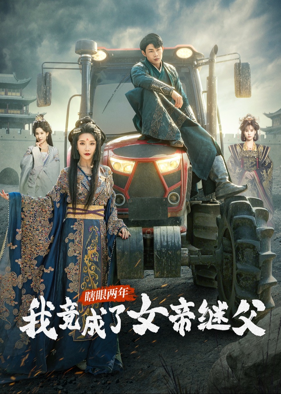 瞎眼兩年我竟成了女帝繼父-古風(fēng)日常