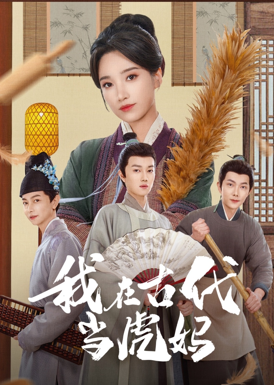 我在古代當(dāng)虎媽-古風(fēng)日常