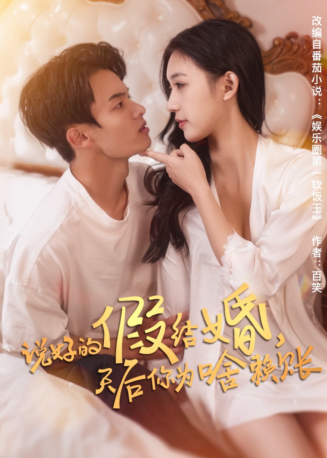 說好的假結(jié)婚，天后你為啥賴賬-現(xiàn)代甜蜜