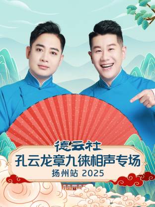 德云社孔云龍章九徠相聲專場(chǎng)揚(yáng)州站2025