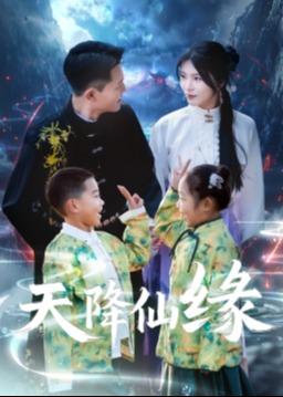 天降仙緣-奇幻仙俠