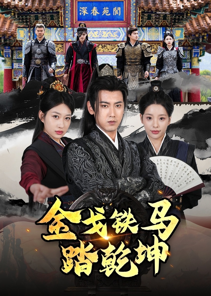 金戈鐵馬踏乾坤-強(qiáng)者歸來