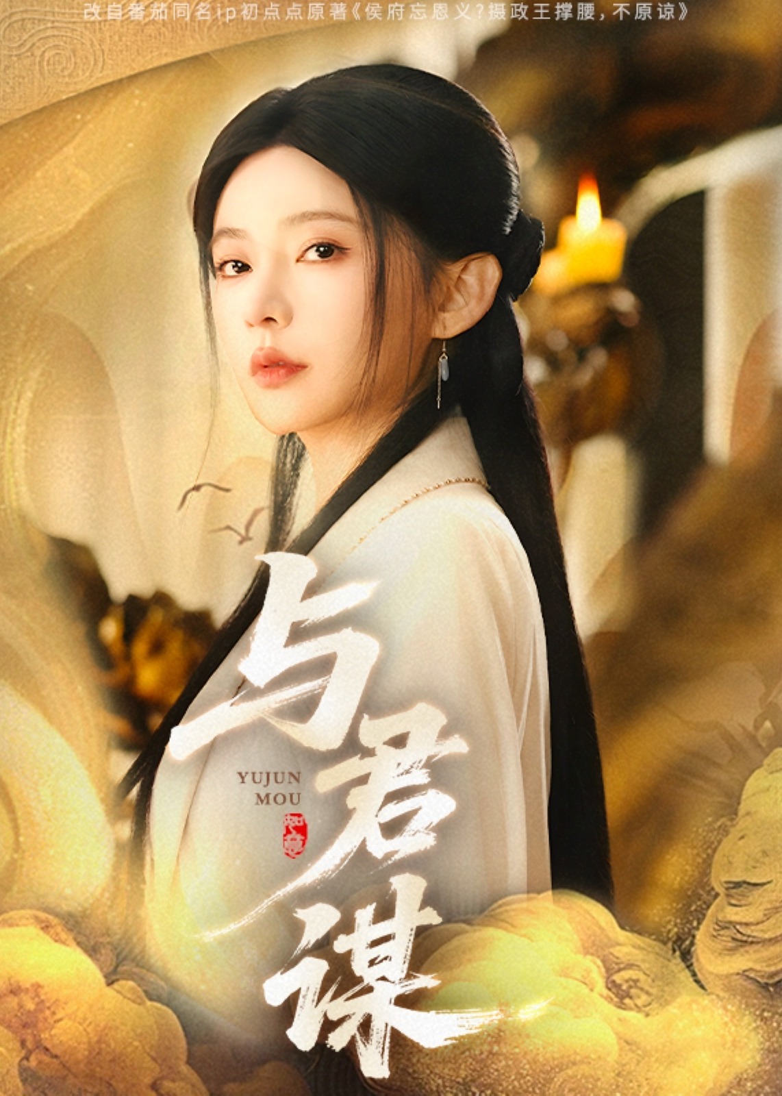 與君謀-古風言情